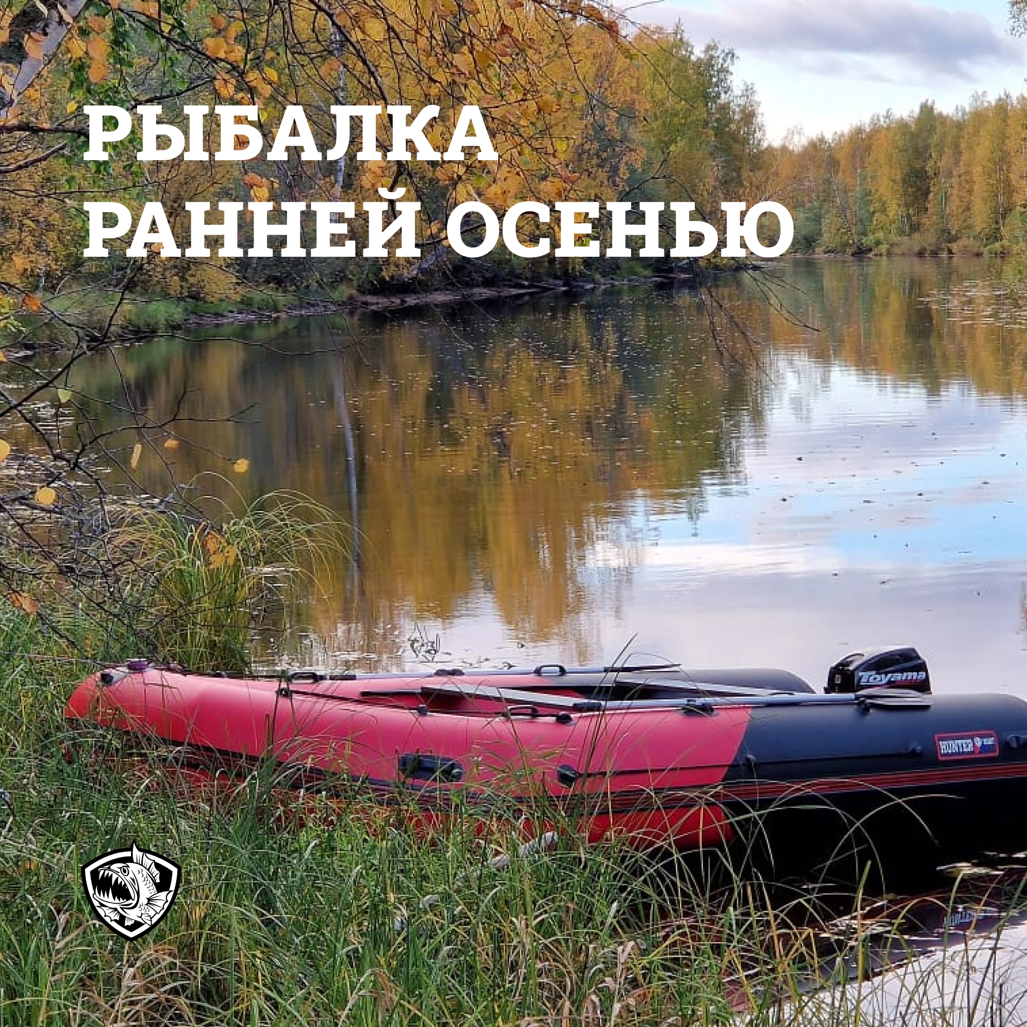 Рыбалка ранней осенью